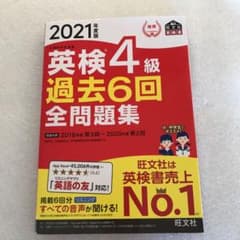 2021年度版 英検4級 過去6回全問題集のサムネイル