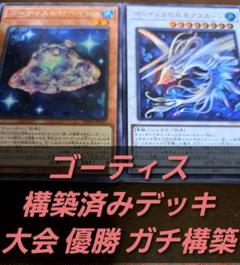 【大会構築】遊戯王OCG　構築済みデッキ　55枚　影霊衣　ネクロス　本格ガチ 大会優勝構築】遊戯王OCG 構築済みデッキ 55枚 ゴーティス 本格