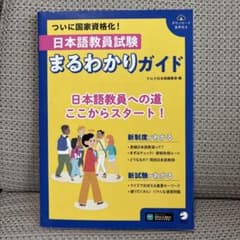 日本語教員試験まるわかりガイドのサムネイル