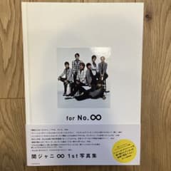 関ジャニ∞ 1st写真集 for No.∞ - メルカリ