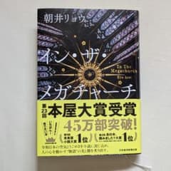 サイン本】イン・ザ・メガチャーチ 朝井リョウ - メルカリ