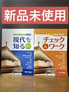 現代を知るplus チェック&ワーク 2025 2冊セット 第一学習社のサムネイル
