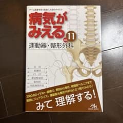 病気がみえる vol.11 運動器・整形外科のサムネイル