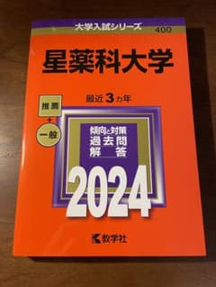 星薬科大学2024年度最新一般＋推薦のサムネイル