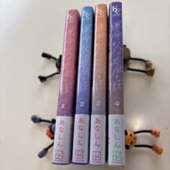 運命の人に出会う話 1~4巻のサムネイル