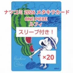 ONE PIECE ナツコミ2026 メタキラカード ルフィ×20枚のサムネイル