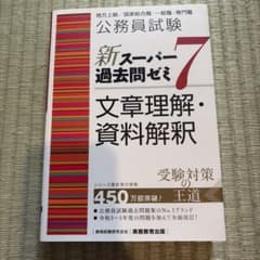 公務員試験 新スーパー過去問ゼミ7 文章理解・資料解釈のサムネイル