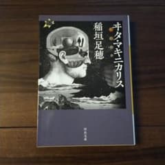 ヰタ・マキニカリス 21世紀タルホスコープのサムネイル