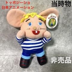 トッポジーショ ぬいぐるみ 非売品 レトロ当時物日本アニメ懐かし昭和