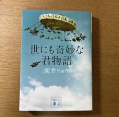 世にも奇妙な君物語 朝井リョウのサムネイル