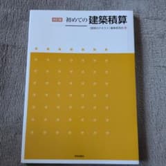 初めての建築積算のサムネイル