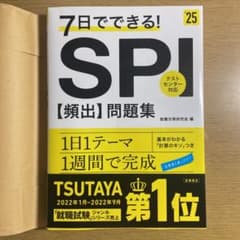 7日でできる!SPI〈頻出〉問題集 '25のサムネイル