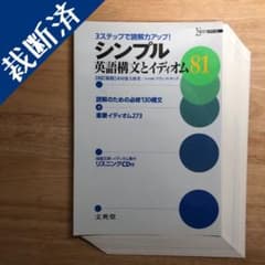 【裁断済み】シンプル英語構文とイディオム81 四訂新版のサムネイル