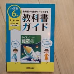 教科書ガイド 啓林館版 わくわく算数 6年　書き込なしのサムネイル