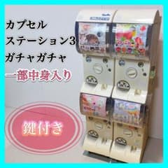 カプセルステーション 3 ガチャガチャ 鍵付き - メルカリ