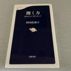 聞く力 心をひらく35のヒントのサムネイル