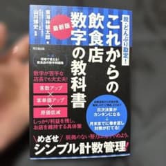 これからの飲食店 数字の教科書のサムネイル