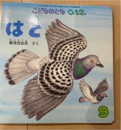 0.1.2歳 絵本 はとのサムネイル
