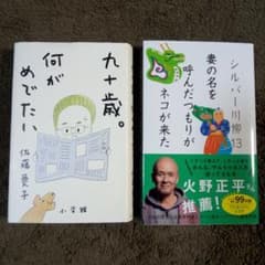 『シルバー川柳 13　妻の 名を…』『90歳。 何がめでたい』 2冊セットのサムネイル