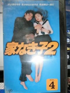 原*ん様 VHS 家なき子2 VOL 4|安達祐実/堂本光一/川島なお美/草彅剛