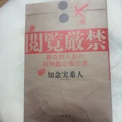 閲覧厳禁 猟奇殺人犯の精神鑑定報告書のサムネイル