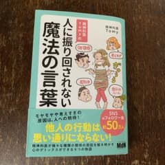 精神科医Tomyの人に振り回されない魔法の言葉のサムネイル