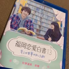今週末お値下げ　福岡恋愛白書13 キミの世界の向こう側のサムネイル