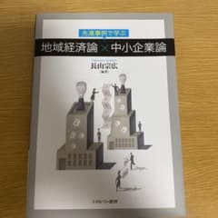 先進事例で学ぶ 地域経済論×中小企業論のサムネイル