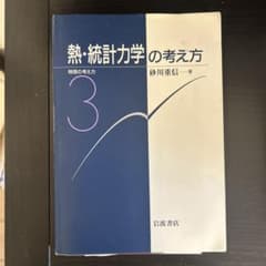 物理の考え方 3 熱・統計力学の考え方のサムネイル