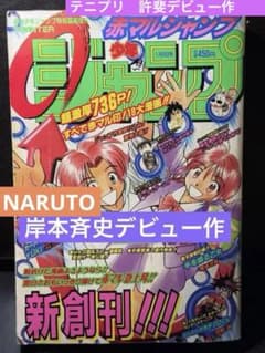 赤マルジャンプ 1997年 岸本斉史&許斐剛デビュー作 自己紹介付き