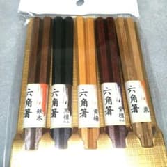 新品 六角箸 5膳セット 天然木 鉄木 黒檀 黄楊 紫檀 栗 色違い 家族