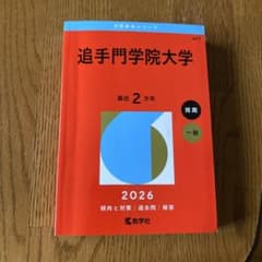 追手門学院大学 2026年版 赤本のサムネイル