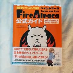FireAlpaca公式ガイドのサムネイル