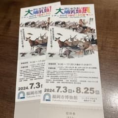 福岡市博物館「大哺乳類展」 無料鑑賞券2枚 チケットのサムネイル