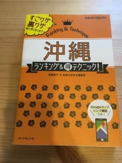 沖縄ランキング&丸得テクニックのサムネイル