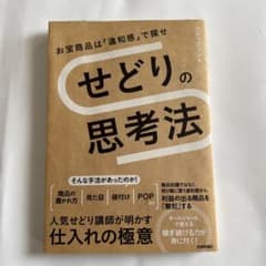 せどりの思考法 お宝商品は「違和感」で探せのサムネイル