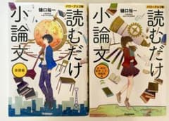 読むだけ小論文【パワーアップ版】基礎編と人文2冊セットのサムネイル