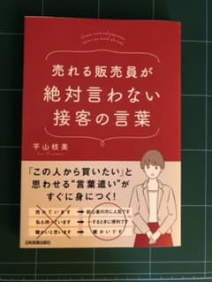 売れる販売員が絶対言わない接客の言葉のサムネイル