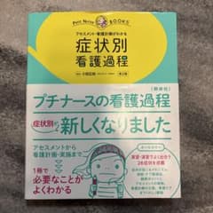 症状別看護過程 : アセスメント・看護計画がわかる : オールカラーのサムネイル