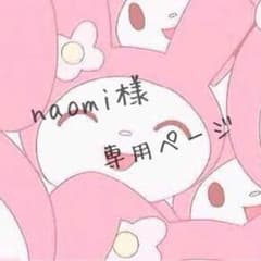 naomi様専用ページのサムネイル
