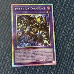 ナイトメアアイズサクリファイス プリズマのサムネイル