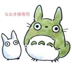 なおき様専用のサムネイル