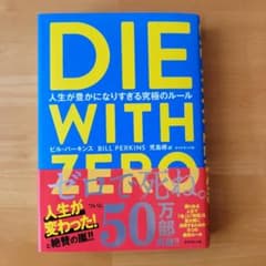DIE WITH ZERO 人生が豊かになりすぎる究極のルールのサムネイル