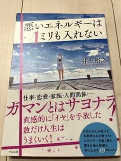 悪いエネルギーは1ミリも入れないのサムネイル