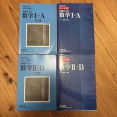 チャート式 基礎からの数学 I+A II+B 4冊セットのサムネイル