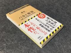 バカと無知 橘玲著 新潮社のサムネイル