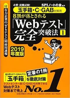 8割が落とされる「Webテスト」完全突破法 必勝・就職試験! 2019年度版1…のサムネイル