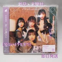 即購入OK 即日発送 送料無料 日向坂46 君しか勝たん 新品 未開封 CDのサムネイル