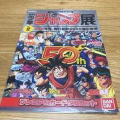 週刊少年ジャンプ展　50周年記念　プレミアムカードダスセットのサムネイル