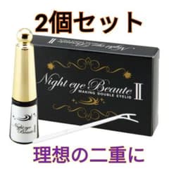 ナイトアイボーテ  2個セットのサムネイル